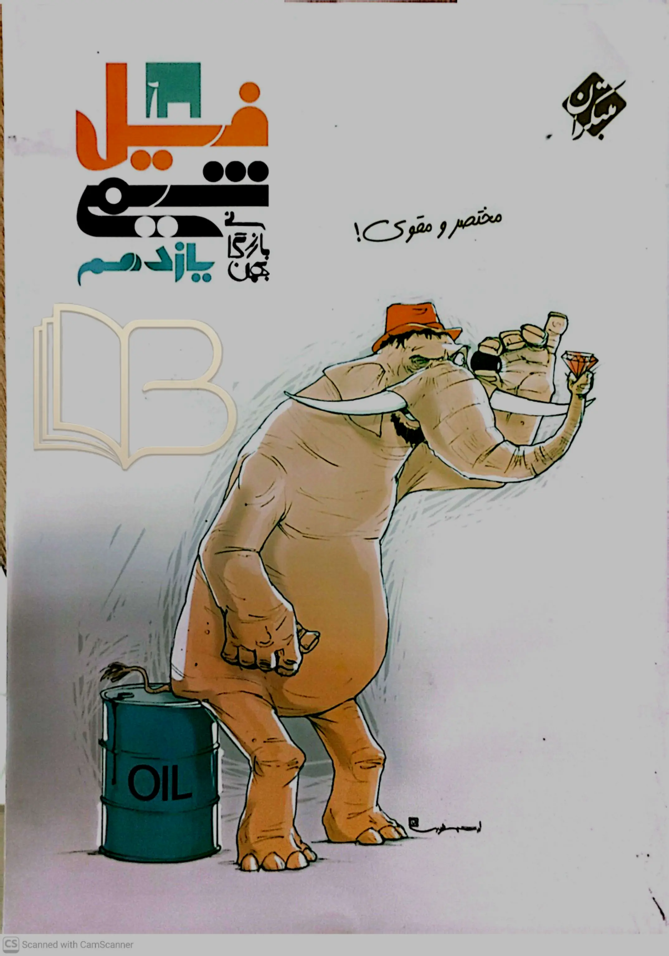 فیل شیمی