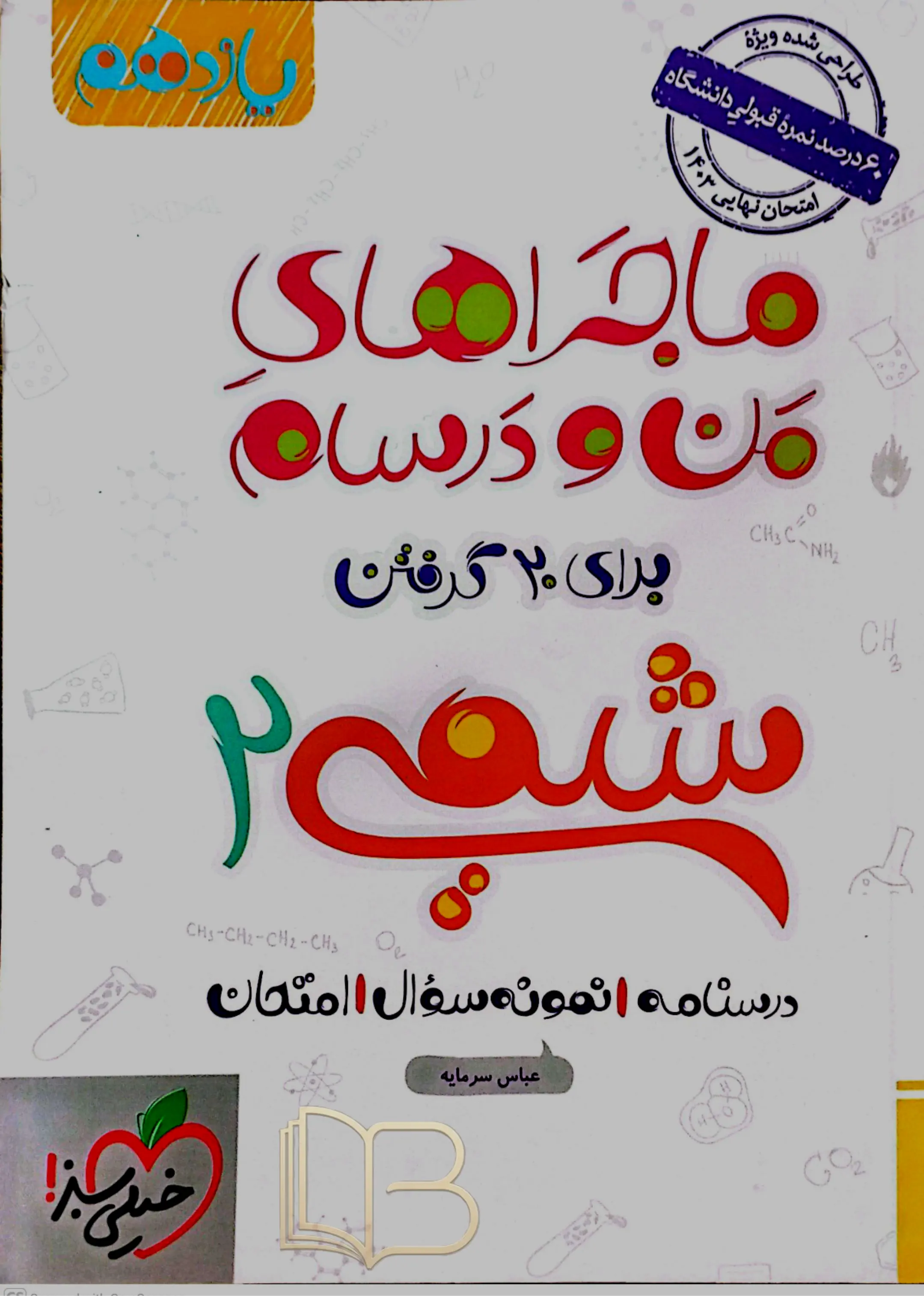 ماجراهای من و درسام شیمی ۲