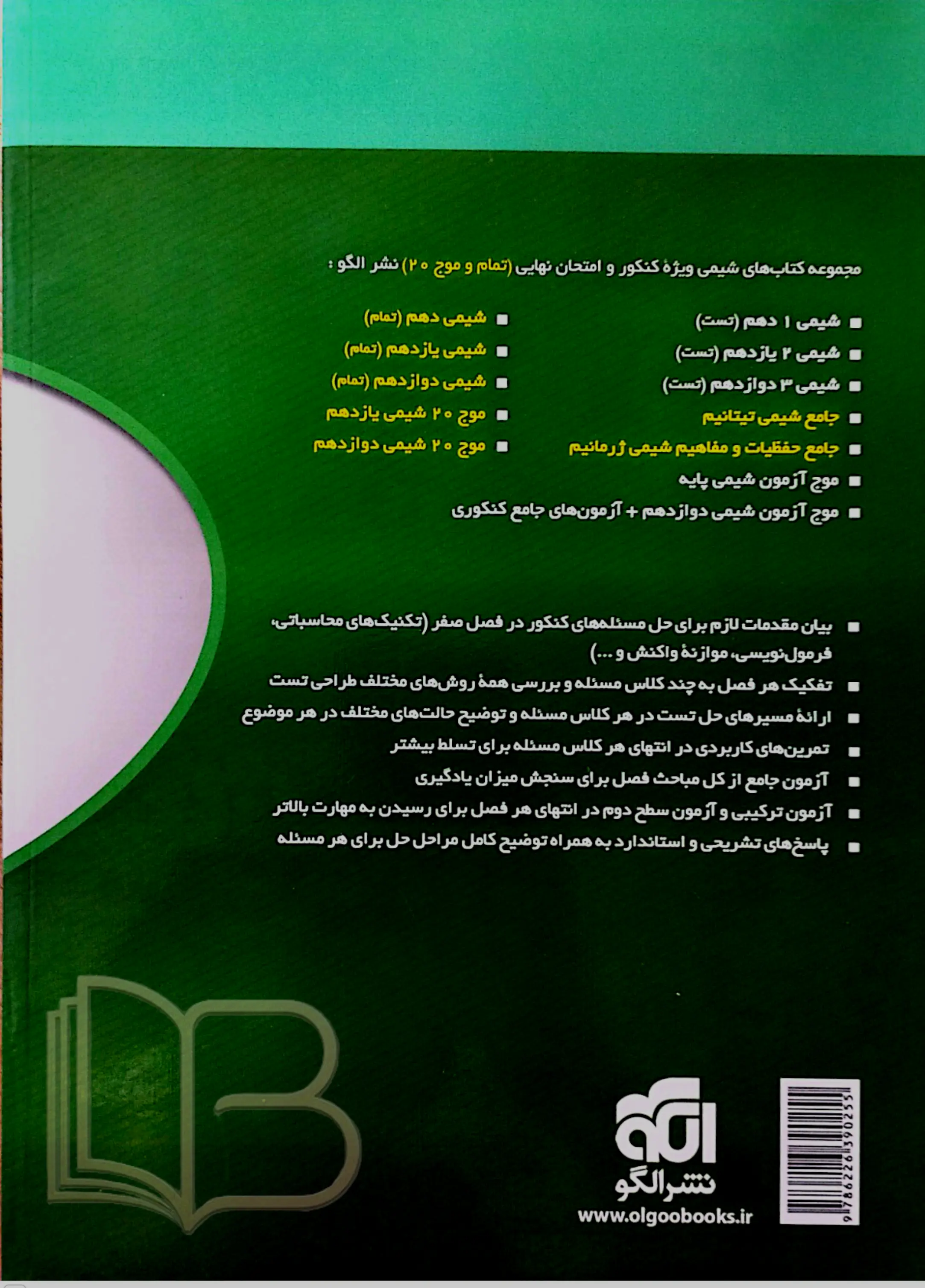 کتاب مسايل شیمی کنکور جامع