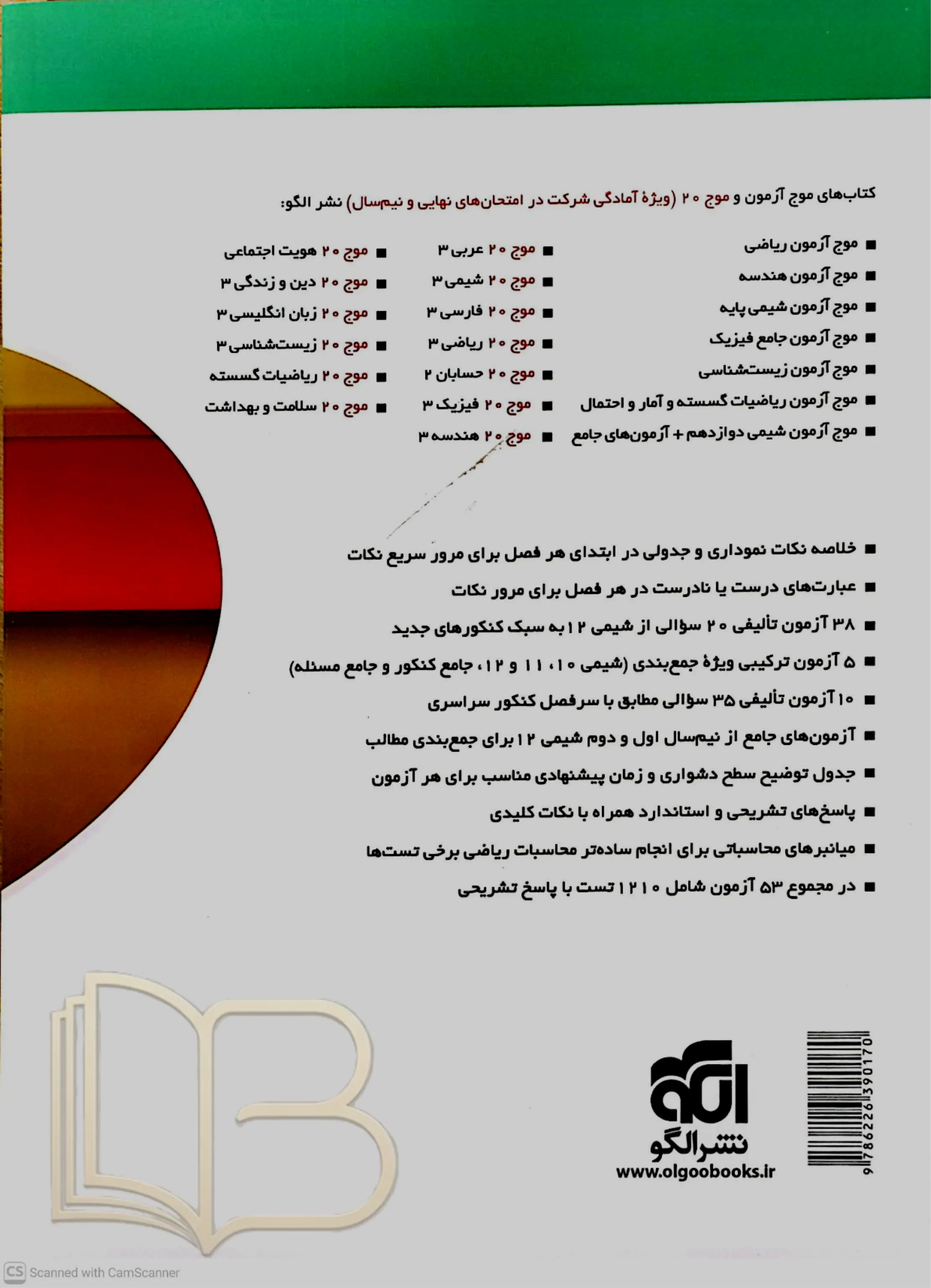 کتاب موج آزمون شیمی دوازدهم