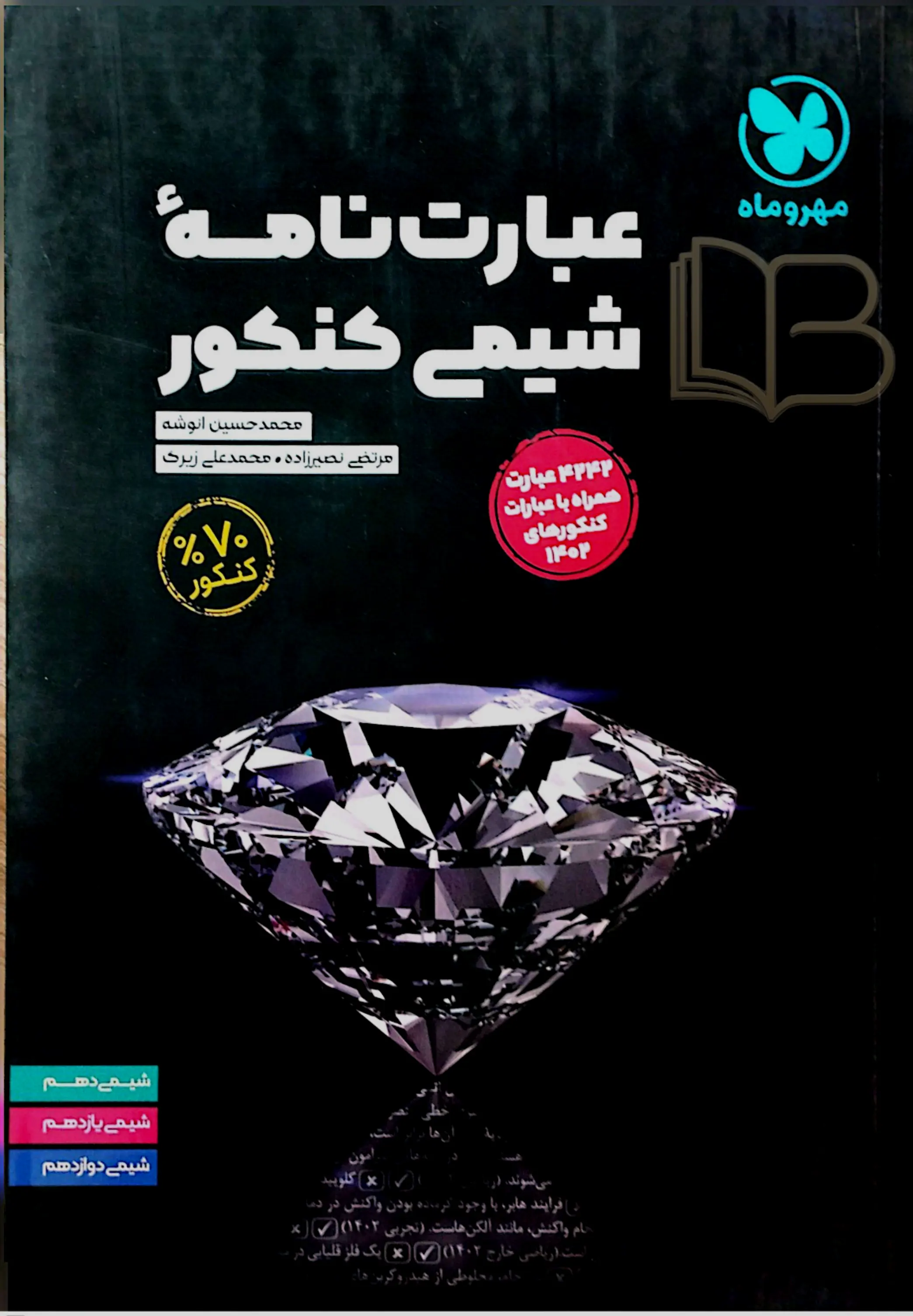 عبارت نامه شیمی کنکور