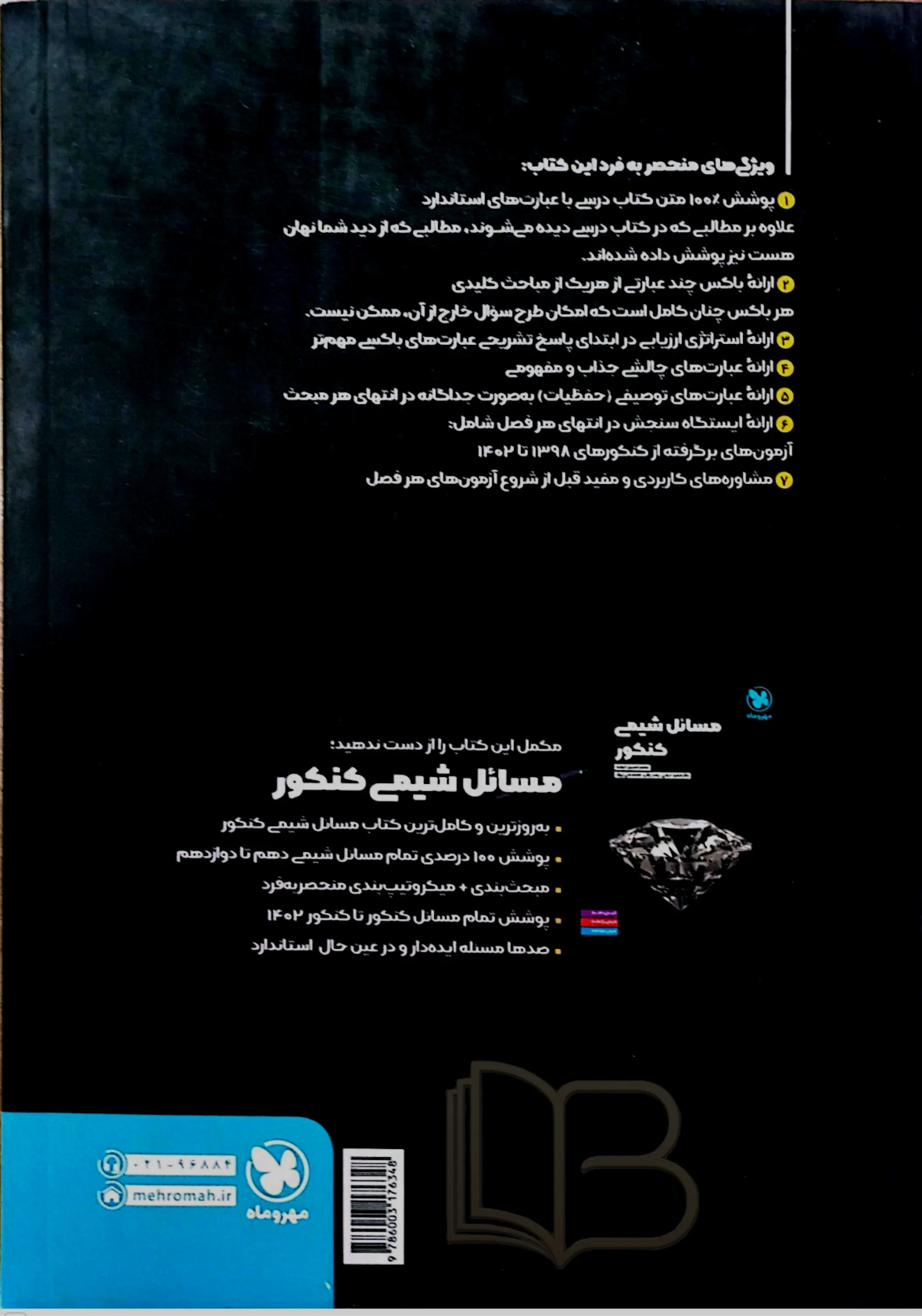 کتاب عبارت نامه شیمی کنکور