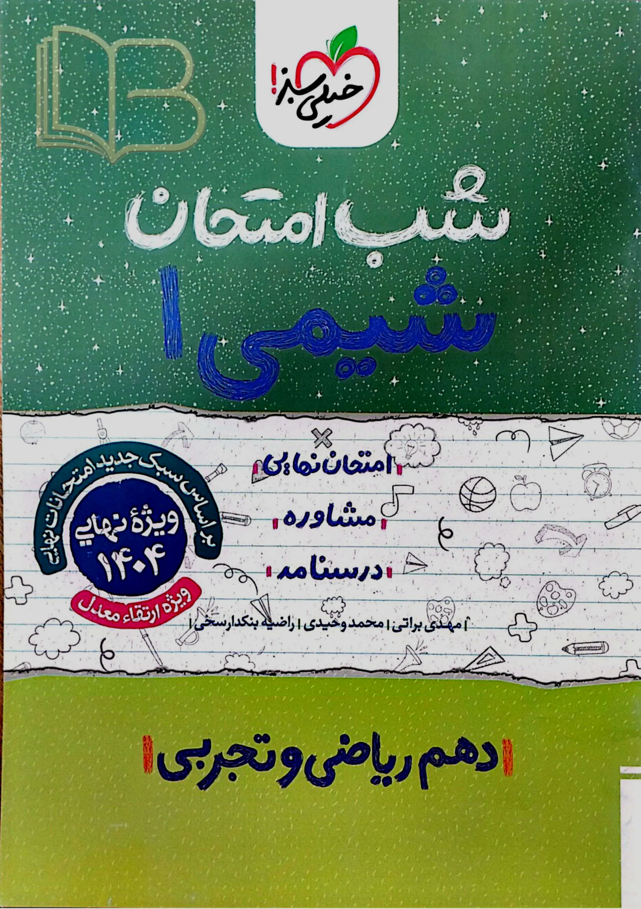 شب امتحان شیمی ۱ ریاضی و تجربی