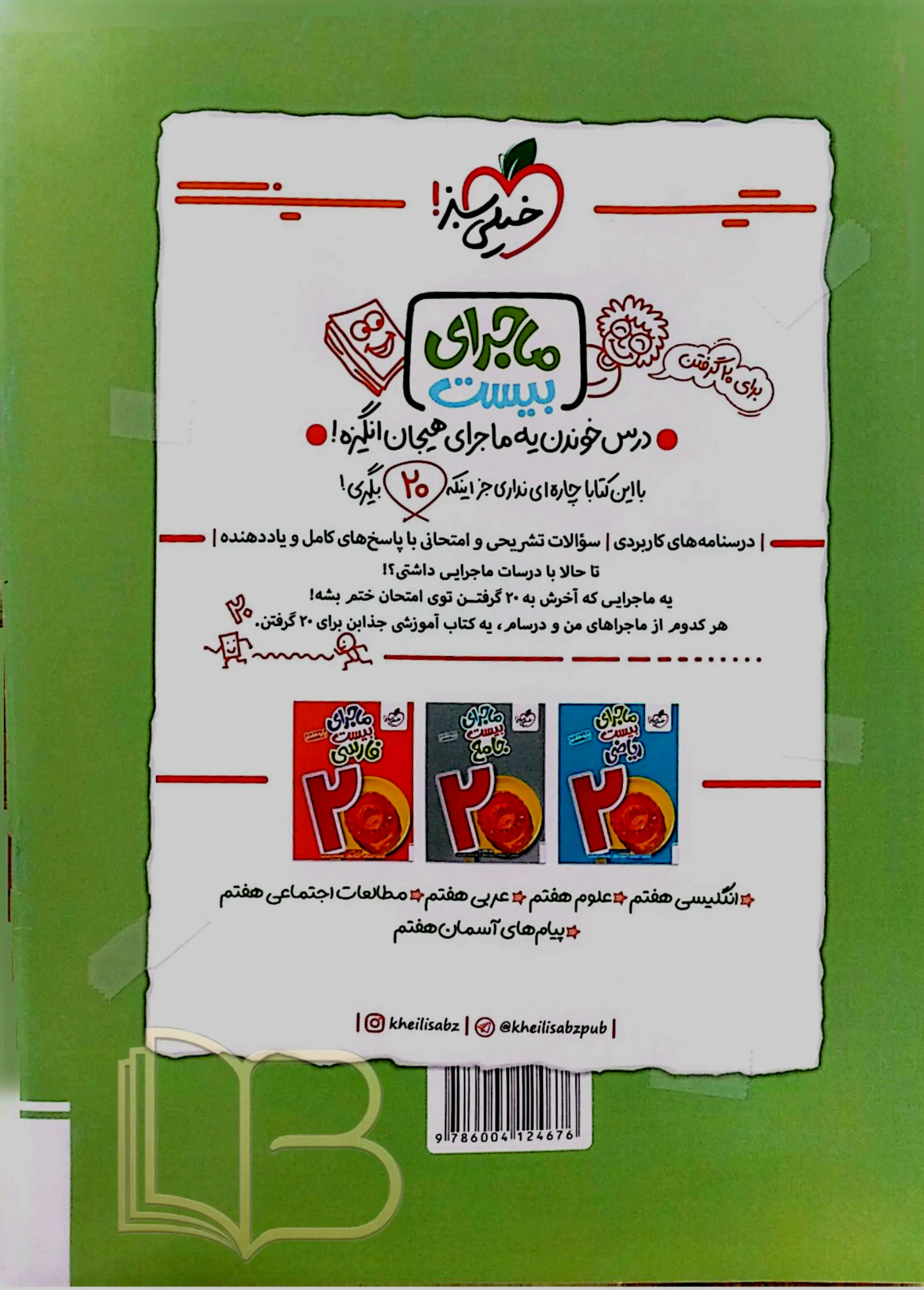 کتاب شب امتحان علوم ۷ ام پایه ۷