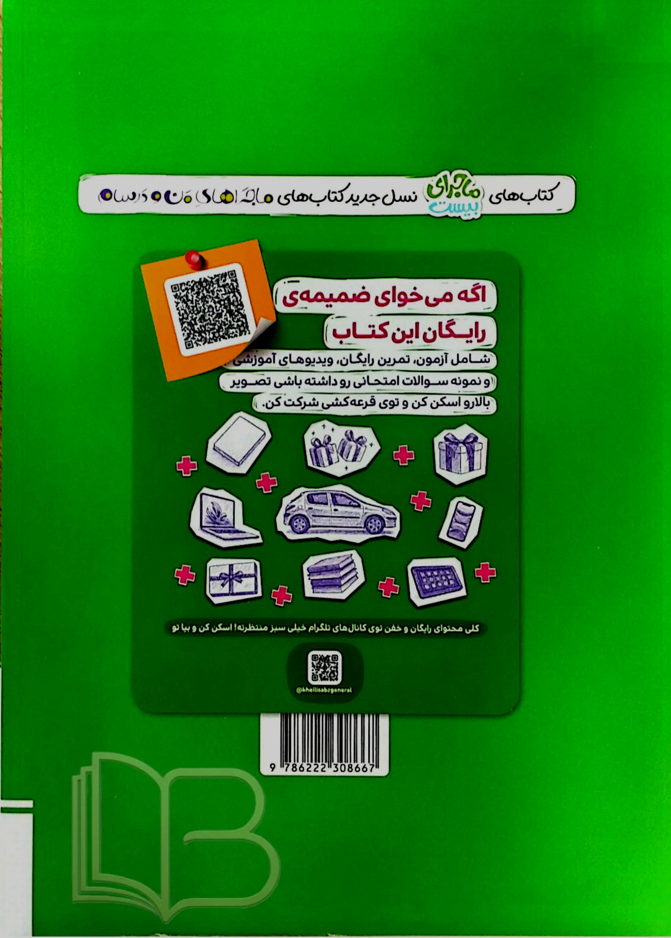 کتاب ماجرای بیست علوم پایه ۸