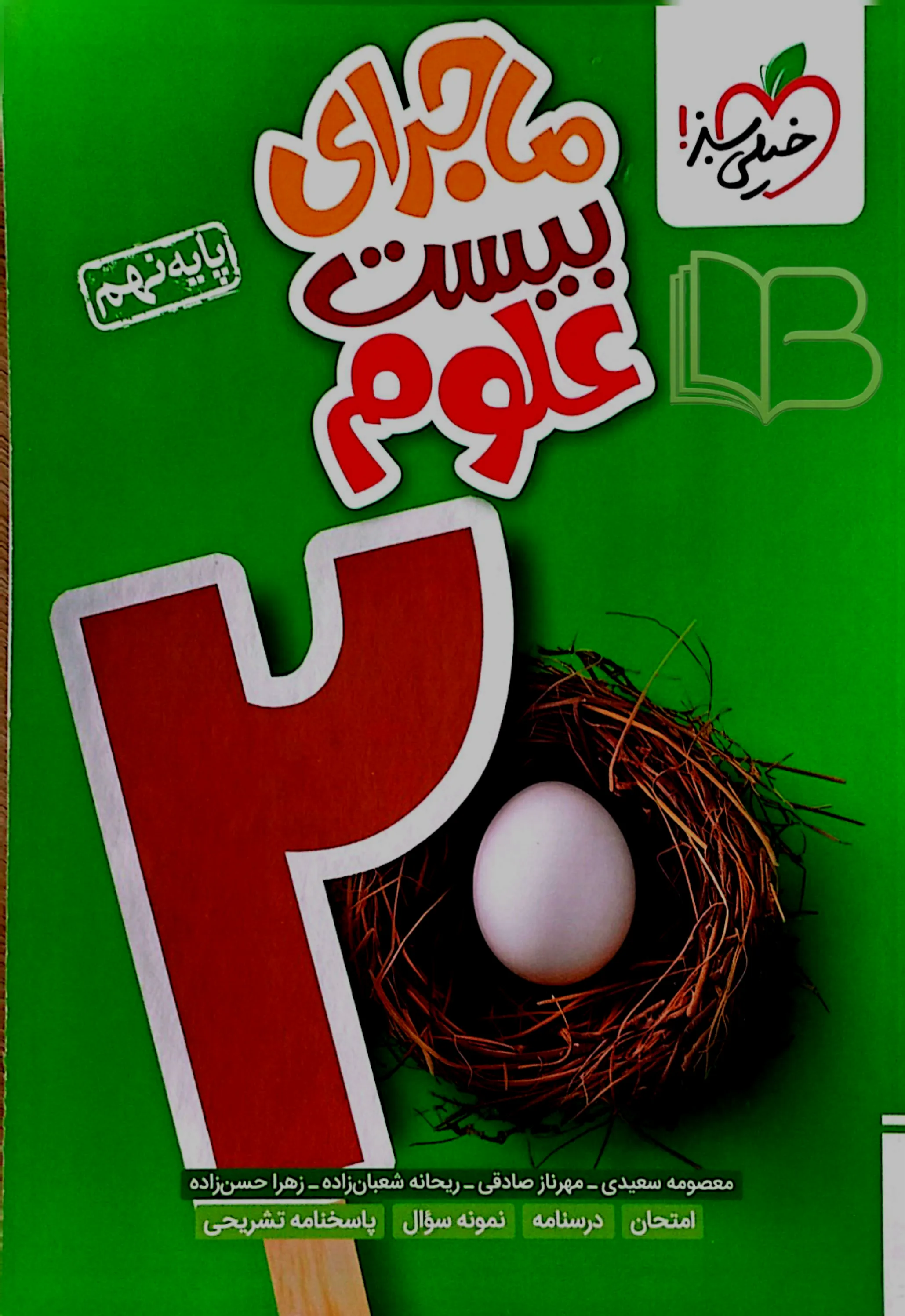  ماجرای بیست علوم پایه ۹