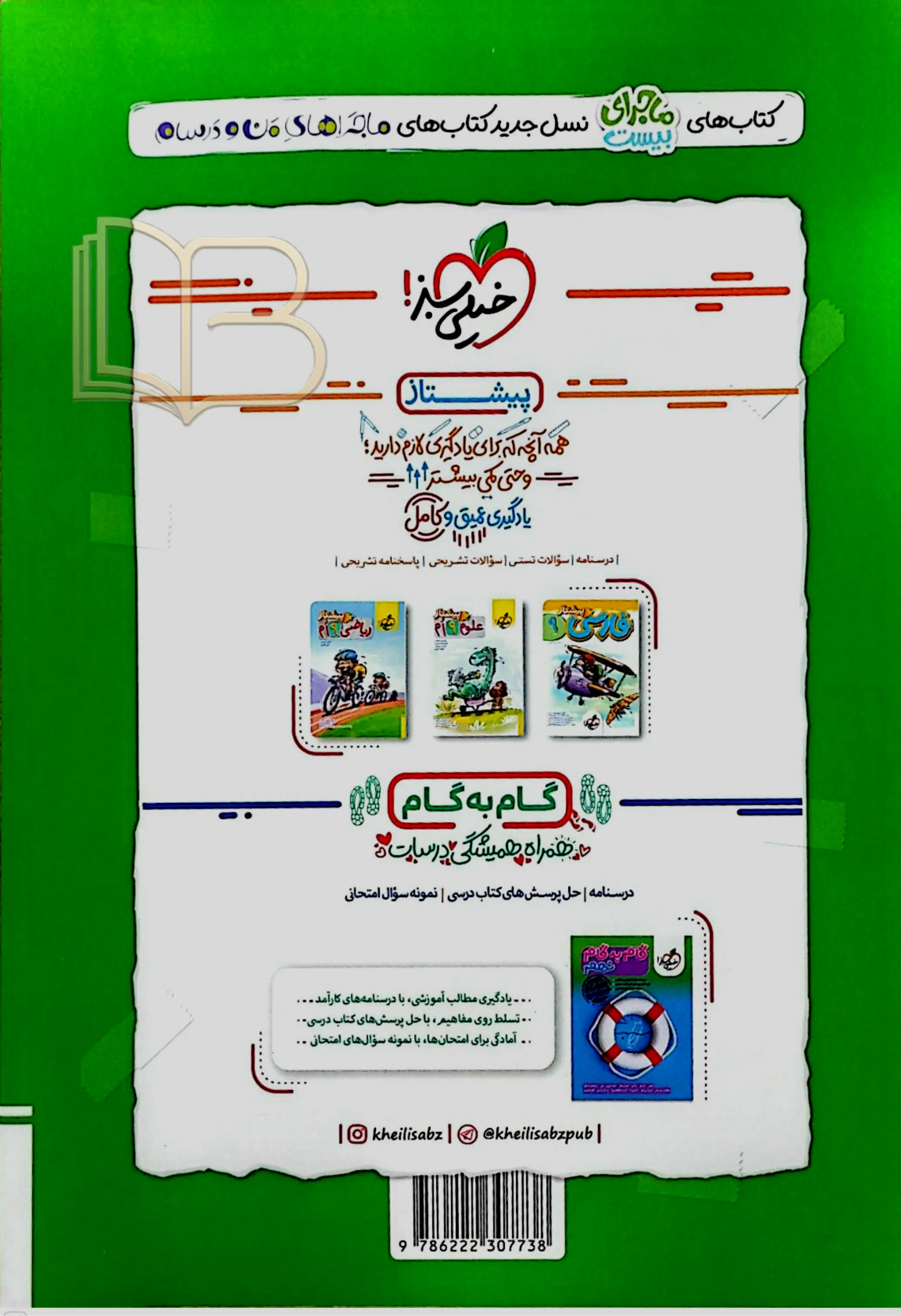 کتاب  ماجرای بیست علوم پایه ۹