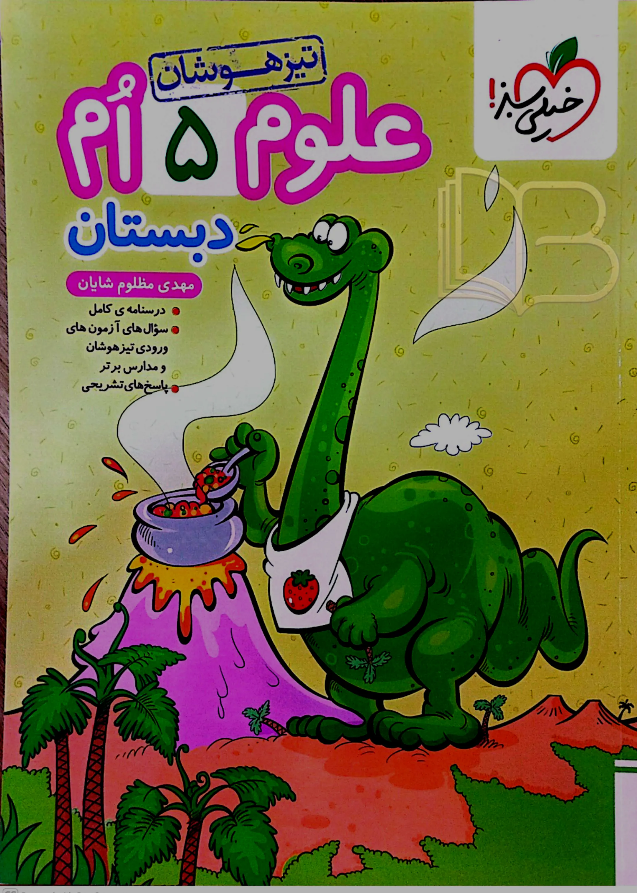 علوم ۵ ام تیزهوشان