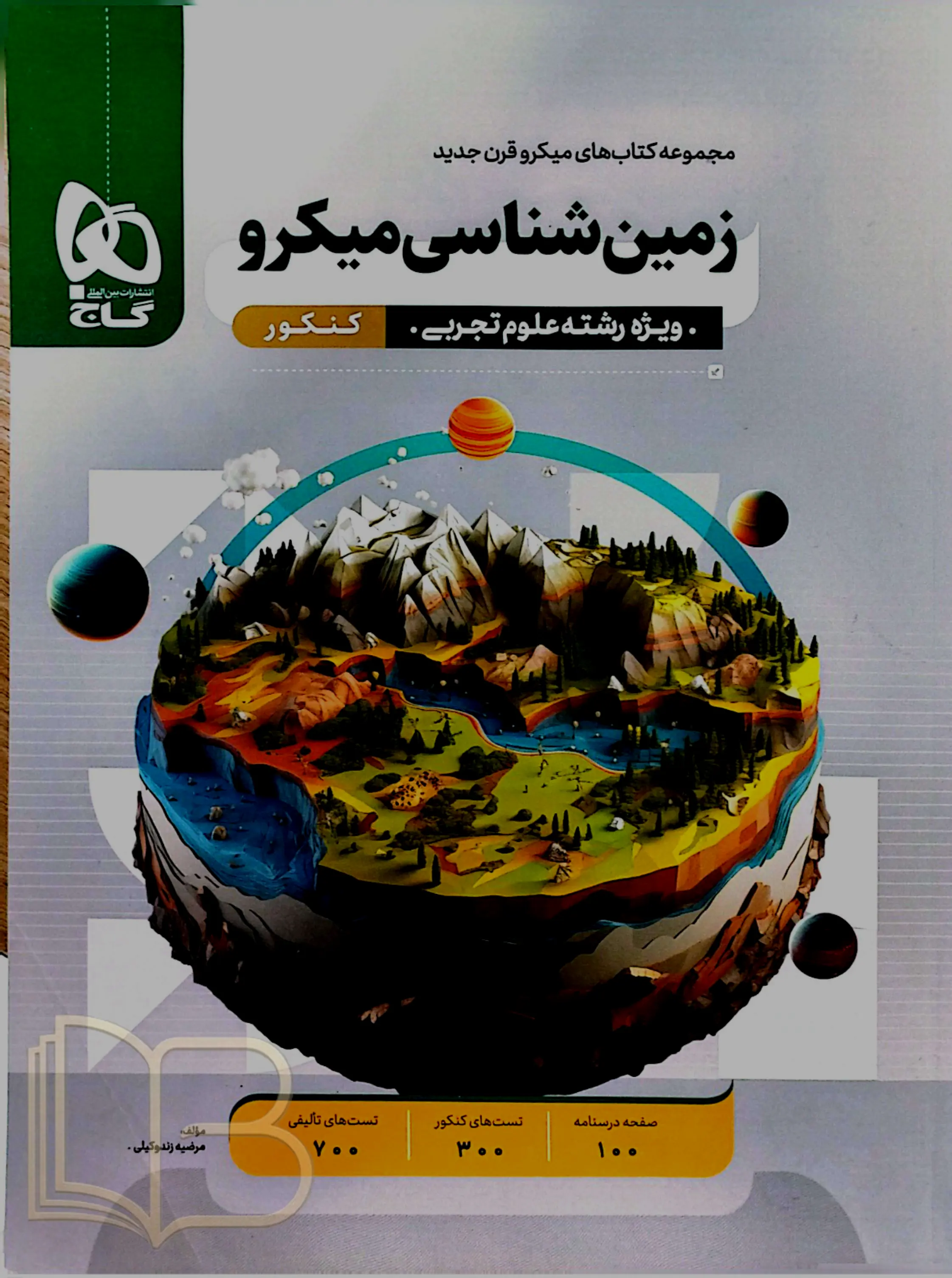 زمین شناسی میکرو علوم تجربی
