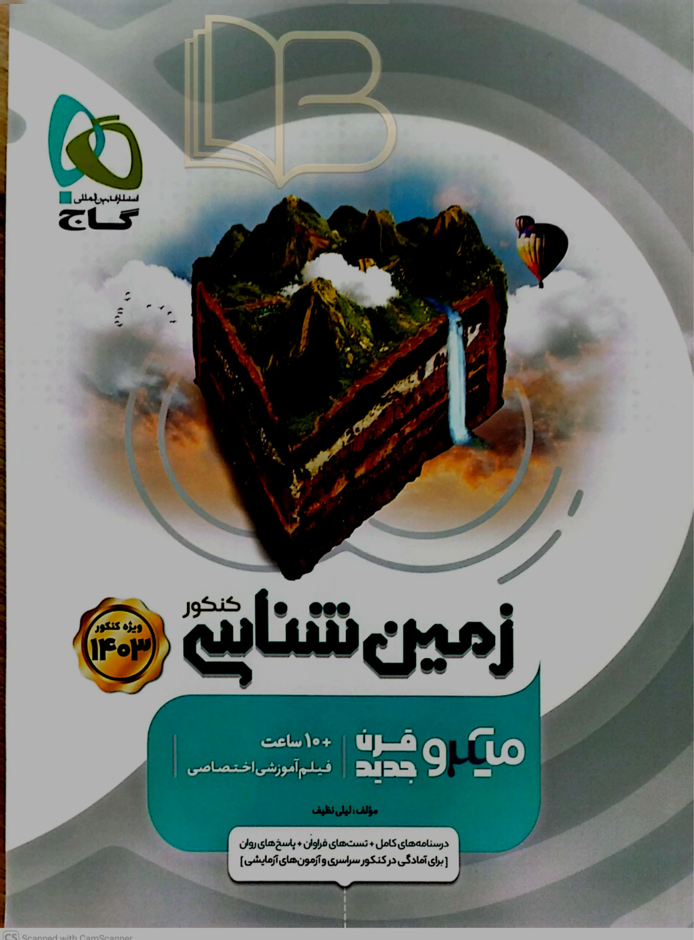  زمین شناسی میکرو کنکور