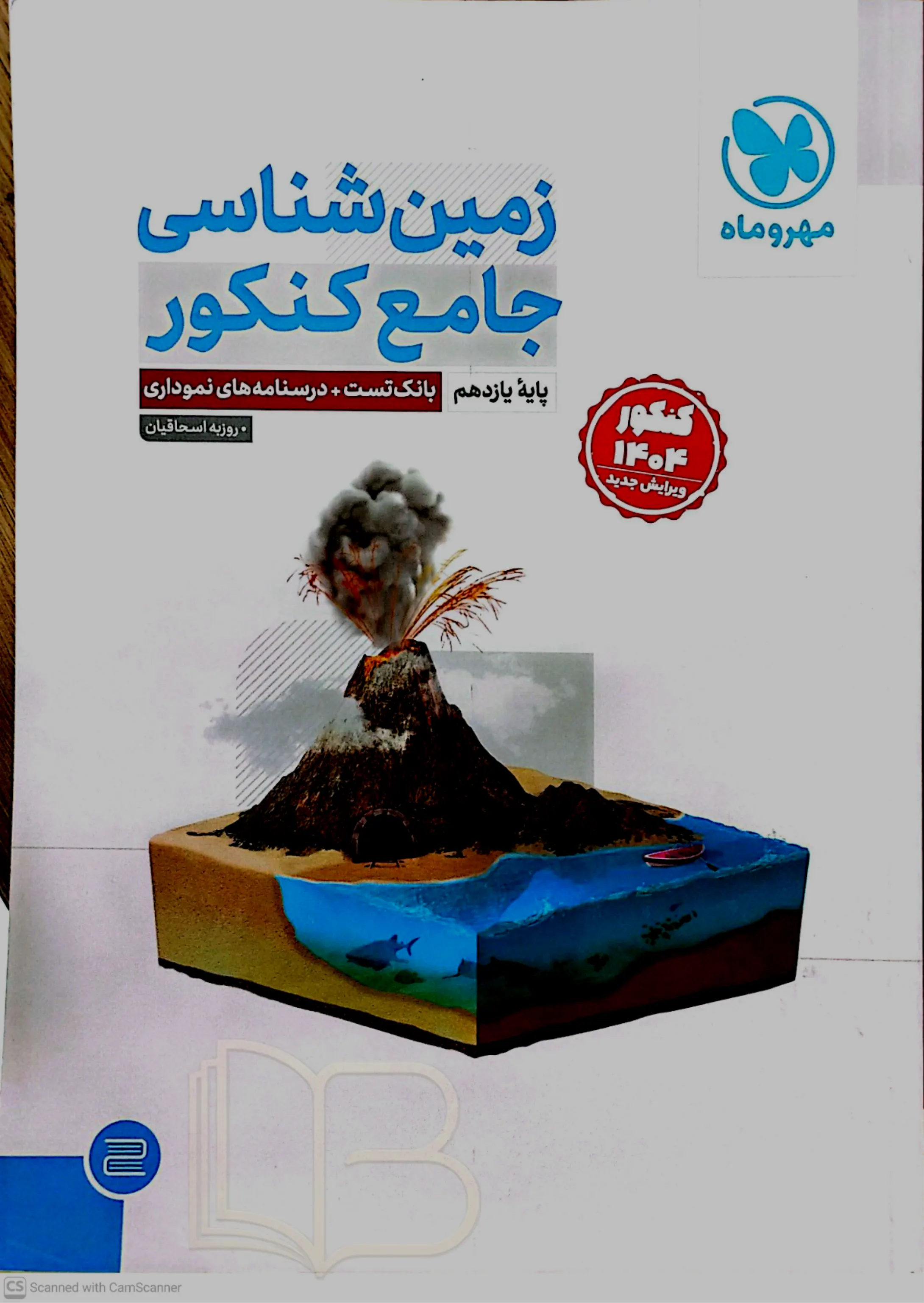 زمین شناسی جامع کنکور