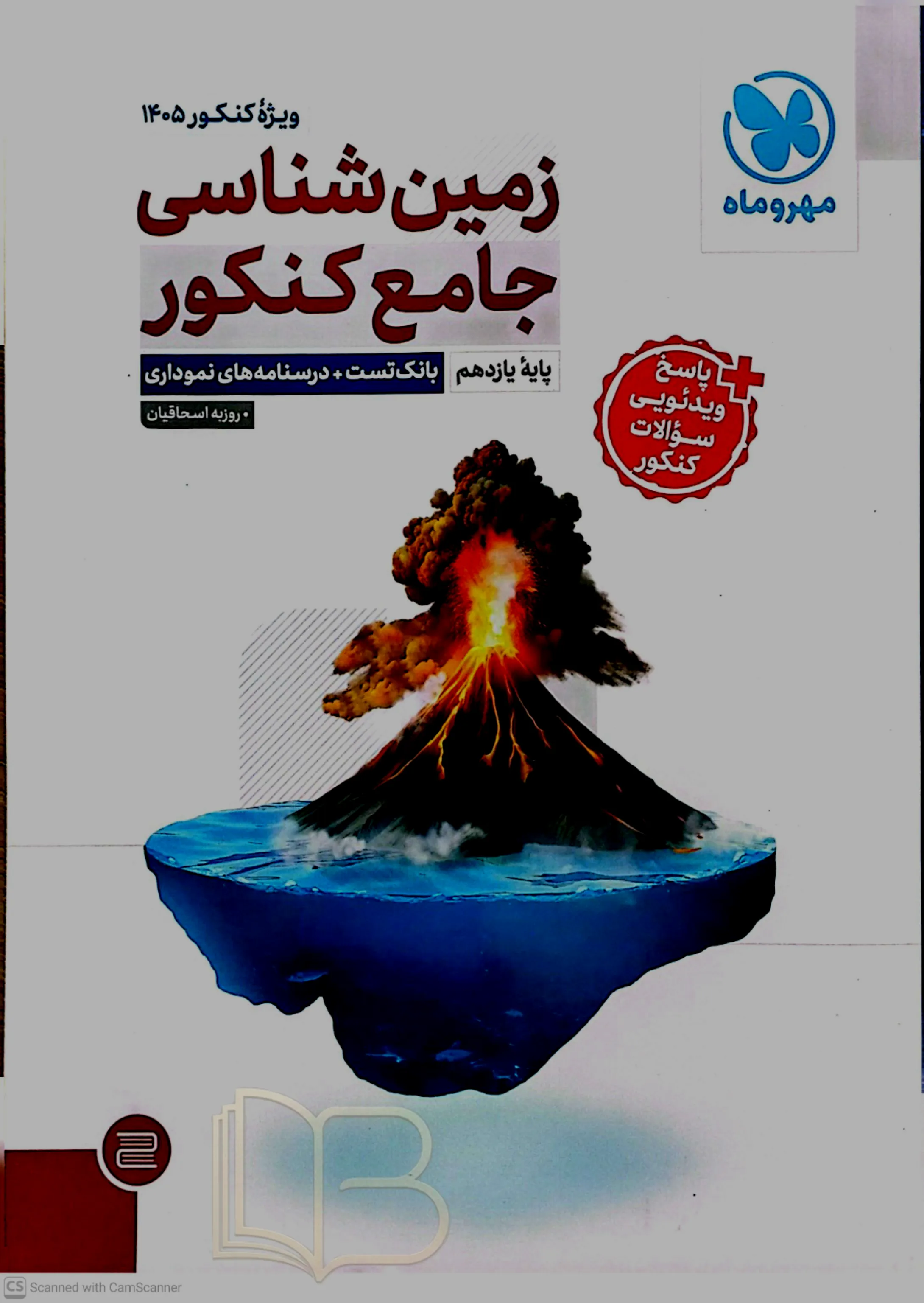 زمین شناسی جامع کنکور
